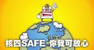 核四SAFE 你我可放心