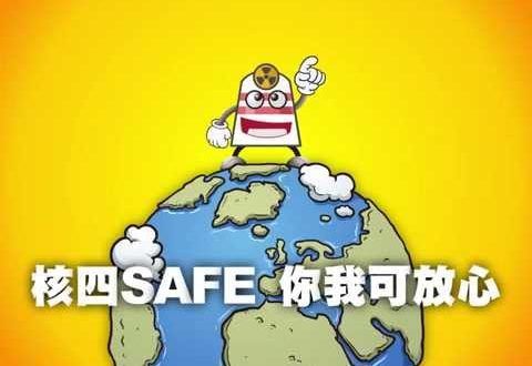 核四SAFE 你我可放心