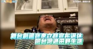 舞台劇國寶李立群宣布退休，在抖音上表示自己等上海解封後，就要回台過田野生活，因此引發熱議。