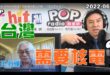 2022-06-30【POP撞新聞】黃暐瀚連線王伯輝「台灣需要核電？」
