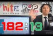 2023-03-27【POP撞新聞】黃暐瀚談「182：13」