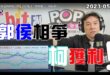 2023-05-05【POP撞新聞】黃暐瀚談「郭侯相爭，柯獲利！」