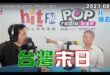 2023-08-23【POP撞新聞】黃暐瀚專訪楊志良「台灣末日」