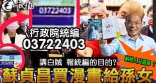 13日蘇貞昌替孫女買漫畫
 又跟他的大徒弟丁怡銘一樣打統編報公帳
 再說謊跟蘇巧慧借三倍券
 成為這個頻道的會員並獲得獎...