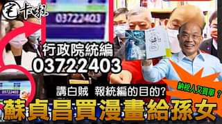 13日蘇貞昌替孫女買漫畫
 又跟他的大徒弟丁怡銘一樣打統編報公帳
 再說謊跟蘇巧慧借三倍券
 成為這個頻道的會員並獲得獎...