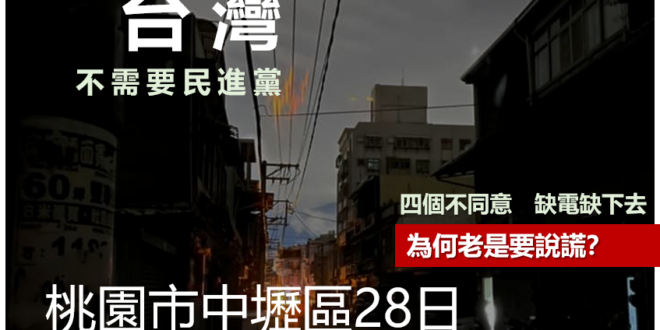 【台灣不需要民進黨！#6 你確定不用白鼻心造成跳電？】
 桃園市中壢區龍岡地區突然停電，影響戶數4427戶，台電當時全力...