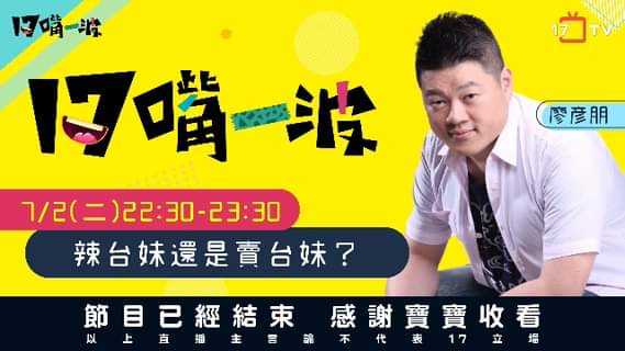 《 #台灣鯛民 ＃17嘴一波 108. 07.02節目預告》
 真相跟你想的永遠不一樣！？ 台灣鯛民，今晚2230開講  17TV 17直播 - 華人最佳直播社...