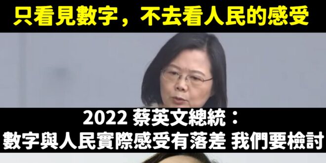 2016年蔡英文嗆馬英九：「馬英九顯然只想從成千上萬的數字中，找出對他有利的數字」
 2022年的現在，蔡英文跟蘇貞昌從...