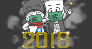 2018即將到來，想好去哪跨年沒?
 空屋來襲，提醒大家口罩記得隨身帶，免得pm2.5吸滿滿
 本熊與箱民，預祝大家新的...