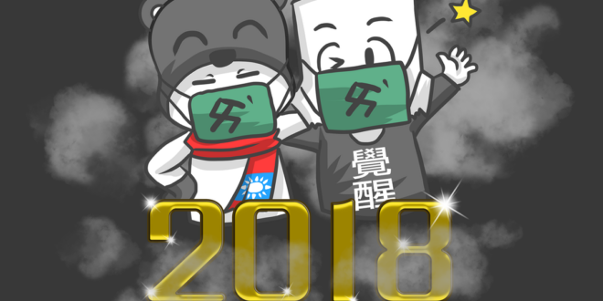 2018即將到來，想好去哪跨年沒?
 空屋來襲，提醒大家口罩記得隨身帶，免得pm2.5吸滿滿
 本熊與箱民，預祝大家新的...