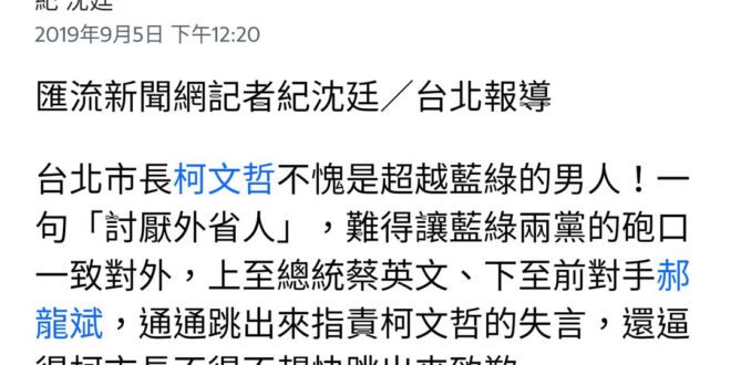 2019/9/5
 柯文哲昨晚受訪時說「小時候家族間很討厭外ㄕㄥˇ人」、「自己是綠營」等說法，他更說：「我還是綠營的啊，...