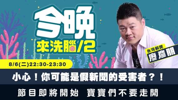 2019新聞自由度指數在亞洲排名第二的台灣，有多少新聞是未經證實就播報出來的呢？
 新聞自由的提高就只能使假新聞越來越猖狂嗎？ 資訊戰時代來臨，台灣鯛民邀你17...