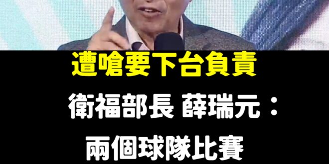 2022-11-27 被點名陳時中敗選因素之一
 薛瑞元稱：「不迴避任何政治責任」
 2023-1-30 被嗆要下台負責...