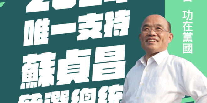 2024唯一支持蘇貞昌參選總統！
 雖然蘇院長請辭了，但現在士氣低迷的民進黨，只有依靠最有戰力的蘇貞昌參選總統，才有機會...