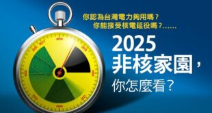 2025非核家園，你怎麼看？｜天下雜誌