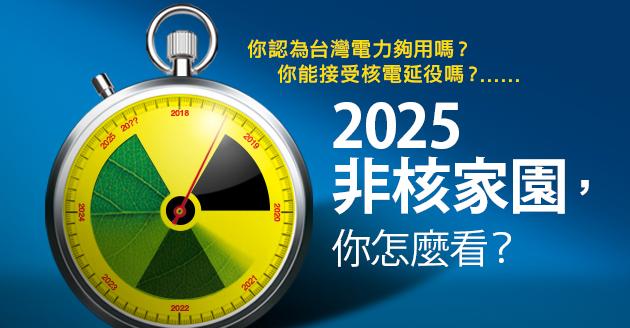 2025非核家園，你怎麼看？｜天下雜誌