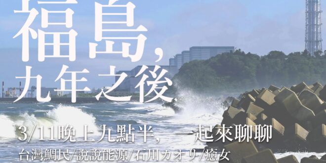 #311大地震9週年
 《關於福島，你可能被誤導的幾件事》
 (1) 福島事故不是在311發生的（是3/12）。
 (2) 福島事故造成輻射致死人數為0。
 (...