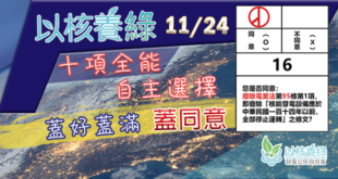 Q1: 十項全能是什麼意思？
A: 公投票十張全領，同意蓋好蓋滿。

Q2: 可是有些案子很智障，我不想投啊！
A: 因為你夠聰明，所以「自主選擇」就可以了。...