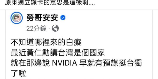 ⋯⋯
綠營瘋傳NVIDIA支持台 獨，證據是幾十年前就有出獨立顯卡。
 #內顯就是支持紅統