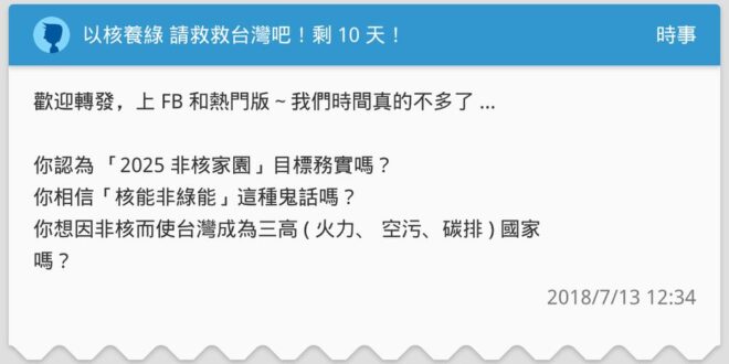 《求上熱門》請救救台灣吧！靠你們了！ - Dcard時事板