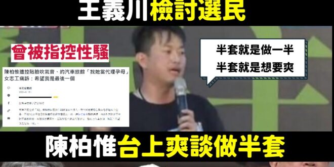 「一名女子於臉書爆料過往擔任志工時，遭陳柏惟性騷的遭遇，控訴對方除趁下車時突襲臉貼臉、耳邊發出氣音外，還試探是否要當代理...