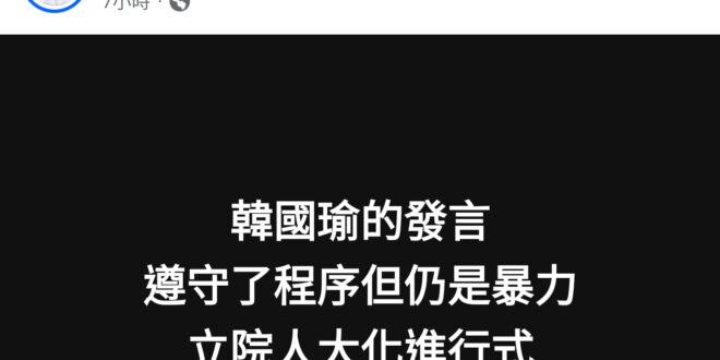 「發言遵守程序但是暴力」是什麼洨？雞雞党的是不是都中文很差？