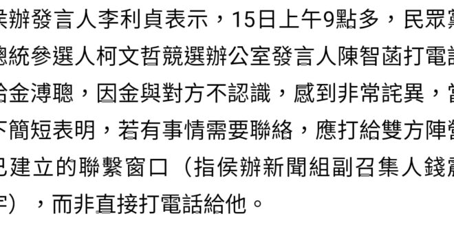 「這是金的私人電話，妳假裝要談公事週日一早打去給金，要是他語氣不好我們就可以對外炒作金態度高傲掛電話/辱罵民眾黨代表，柯...