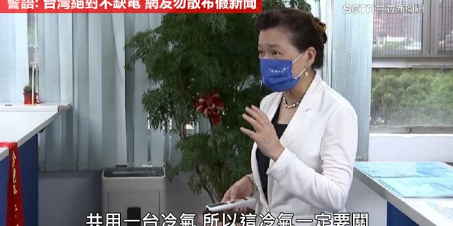 「隨手關燈+冷氣僅開一台」　三立獨家專訪經長王美花
  網友吐槽： 裝兩台代表辦公空間需要兩台才打得到溫度...
 只開一台根本耗電= =
 要是只開一台就夠....