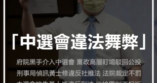 【「中選會違法舞弊」 司法認證黃士修又贏了】

我批評府院黑手介入中選會，違法舞弊竄改公投連署合格數，以及黨政高層到中選會盯場，駁回特定公投案。

刑事局偵訊我...