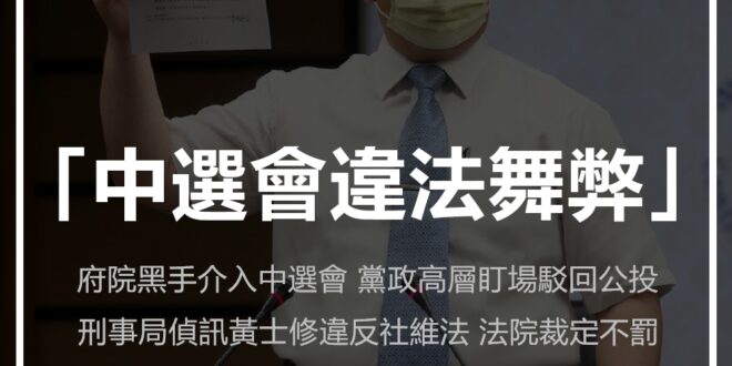 【「中選會違法舞弊」 司法認證黃士修又贏了】

我批評府院黑手介入中選會，違法舞弊竄改公投連署合格數，以及黨政高層到中選會盯場，駁回特定公投案。

刑事局偵訊我...