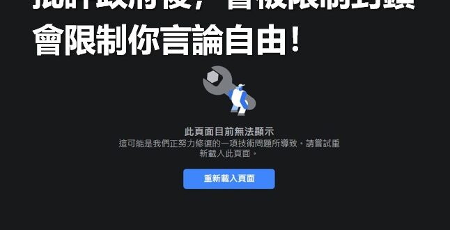 【一個政府是否走向共產專制－就看他們是否限制人民的言論自由！】
很多時候，堅持作對的事！
是需要勇氣跟毅力的

這幾天一...