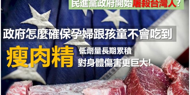 【不良人種汰除計畫??民進黨政府眼中只有權力，沒有人民性命?】
台灣許多專家紛紛明確的表示，瘦肉精對孕婦跟孩童長期會有巨...