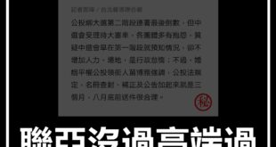 【公投秘辛：聯亞沒過高端過，假公正的既視感】

聯亞EUA沒過，高端EUA卻過了，第一時間看到新聞，總覺得既視感很重。片刻後，我終於想起來原因。因為這就是我親身...