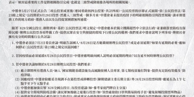 【公投領銜人聯合聲明：中選會應採不在籍投票，兼顧防疫與民主】

針對828公投延期或如期舉行，四案領銜人聯合聲明如圖。

若如期舉行，中選會內部想必十分清楚，依...