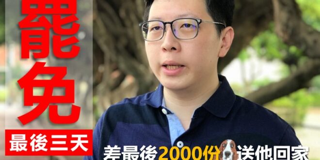 【勇敢的中壢人站起來－我們需要你手上的那支筆，最後三天！】
別讓王浩宇繼續荼毒你的孩子！！
我們需要你的良心

下雨天也...