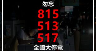 【勿忘三次全國大停電／Fact+事實查核平台成立！】

2017年8月15日，全國大停電。

當時民進黨堅決否認缺電，宣稱要發展分散式電網，避免集中式風險。然而...