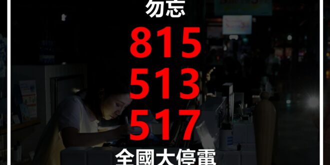 【勿忘三次全國大停電／Fact+事實查核平台成立！】

2017年8月15日，全國大停電。

當時民進黨堅決否認缺電，宣稱要發展分散式電網，避免集中式風險。然而...