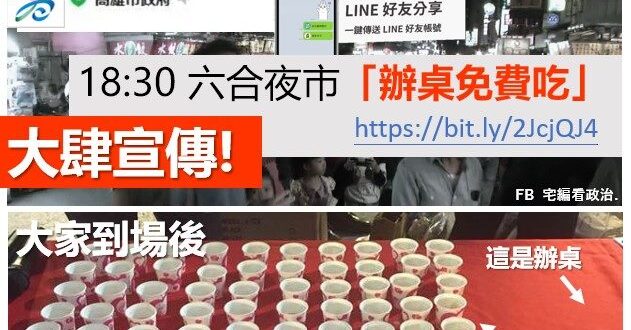 【台灣最不受歡迎的市長？－我為什麼會不被受歡迎？我有辦活動啊？】
高雄市經發局為振興市集、夜市經濟，
今年推出「好人好市...