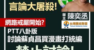 【台灣開始進行網路言論控制？－ＰＴＴ開始禁止發佈對執政黨不利的文章及言論？】
蘇貞昌統編案引發民眾討論，
網路論壇PTT...