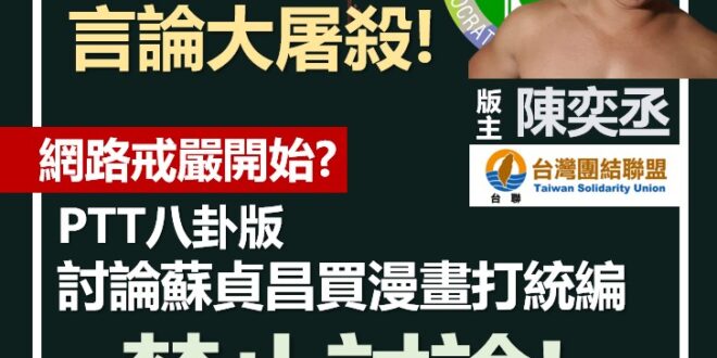 【台灣開始進行網路言論控制？－ＰＴＴ開始禁止發佈對執政黨不利的文章及言論？】
蘇貞昌統編案引發民眾討論，
網路論壇PTT...