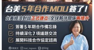 【台美５年合作ＭＯＵ簽了－請問這是在高調什麼！】
總統蔡英文今（21）日表示，「台美5年合作MOU簽了！」
透過這場對話...