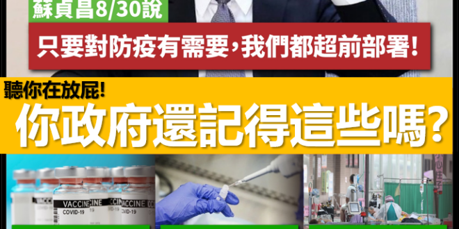 【唬濫院蘇貞昌院長說：只要對防疫有需要，政府都超前部署！？】
我聽你在唬爛~你蘇貞昌說這種話，都不會不好意思嗎？
郭台銘...