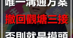 【唯一溝通方案：撤回觀塘三接，否則就是摸頭！】

藻礁公投連署破50萬，府院黨急著派「小英男孩」與環團談判，用意當然是不想撕開非核家園的矛盾。

事已至此，有沒...