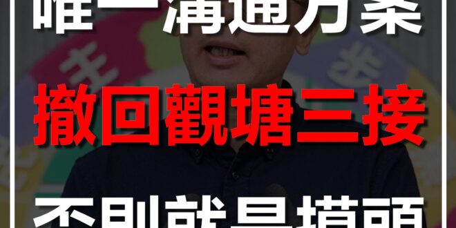 【唯一溝通方案：撤回觀塘三接，否則就是摸頭！】

藻礁公投連署破50萬，府院黨急著派「小英男孩」與環團談判，用意當然是不想撕開非核家園的矛盾。

事已至此，有沒...