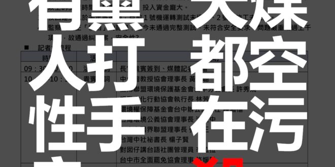 【嚴正回應「中部社團」反核四：政黨打手沒有人性良知】

今(23)日有十幾個「中部社團」串聯召開記者會反核四，宣稱有S斷層、拼裝車等問題。打開主辦協辦名單可發現...