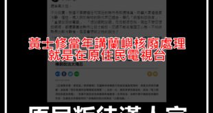 【嚴正回應原民叛徒Kolas Yotaka關於蘭嶼核問題】

核電這一塊，在科學上是對的，但我們從來不威權傲慢。我們花了幾年時間，扭轉社會大眾的觀感，終於民意也...