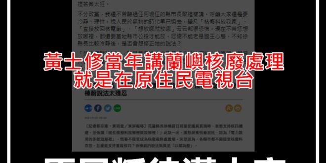 【嚴正回應原民叛徒Kolas Yotaka關於蘭嶼核問題】

核電這一塊，在科學上是對的，但我們從來不威權傲慢。我們花了幾年時間，扭轉社會大眾的觀感，終於民意也...