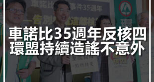 【回應環盟在車諾比核災35周年反核四的發言】

今天是車諾比核災35周年，台灣的反核運動，大致上也走過相同年頭。不意外地，反核團體召開記者會，將車諾比拿來反對核...