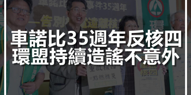 【回應環盟在車諾比核災35周年反核四的發言】

今天是車諾比核災35周年，台灣的反核運動，大致上也走過相同年頭。不意外地，反核團體召開記者會，將車諾比拿來反對核...