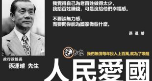 【國家內憂外患－愛國沒有其他選項！】
中華民國是許多愛國志士，
拋下性命只為了給後代建立一個民主的國度

他們犧牲自己的...